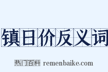 镇日价反义词是什么意思的图片
